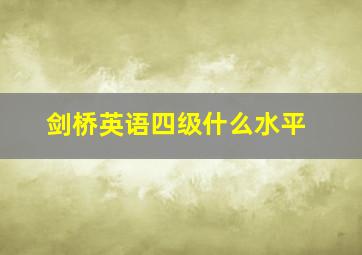 剑桥英语四级什么水平