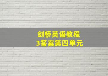 剑桥英语教程3答案第四单元