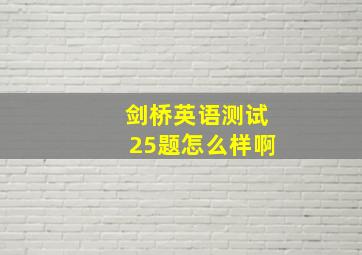 剑桥英语测试25题怎么样啊