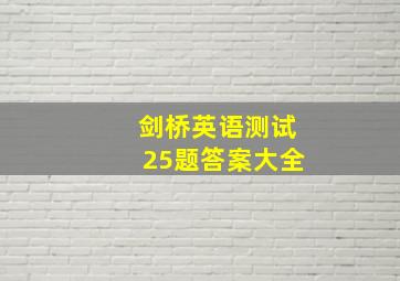 剑桥英语测试25题答案大全