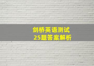 剑桥英语测试25题答案解析