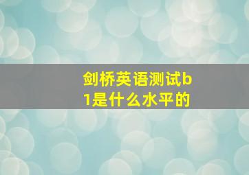 剑桥英语测试b1是什么水平的