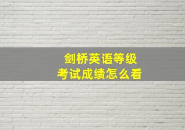 剑桥英语等级考试成绩怎么看