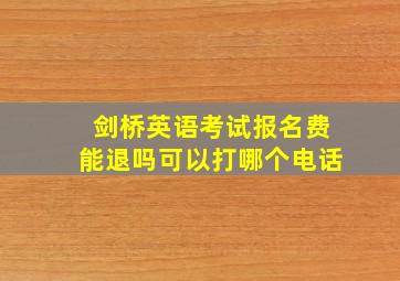 剑桥英语考试报名费能退吗可以打哪个电话