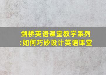 剑桥英语课堂教学系列:如何巧妙设计英语课堂