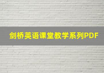 剑桥英语课堂教学系列PDF