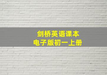 剑桥英语课本电子版初一上册