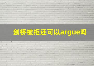 剑桥被拒还可以argue吗