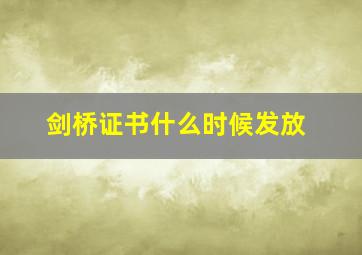 剑桥证书什么时候发放