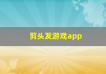 剪头发游戏app