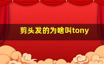 剪头发的为啥叫tony