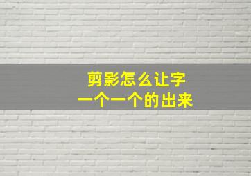 剪影怎么让字一个一个的出来