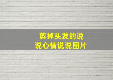 剪掉头发的说说心情说说图片