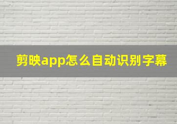 剪映app怎么自动识别字幕