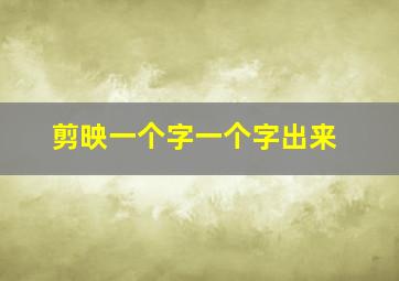 剪映一个字一个字出来