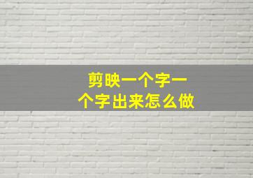 剪映一个字一个字出来怎么做