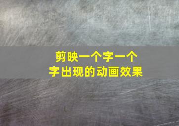 剪映一个字一个字出现的动画效果