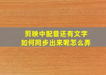 剪映中配音还有文字如何同步出来呢怎么弄