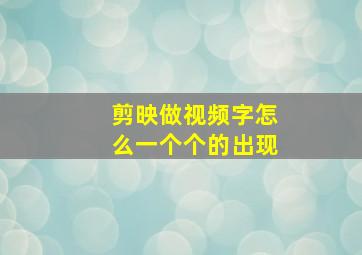 剪映做视频字怎么一个个的出现