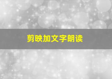 剪映加文字朗读