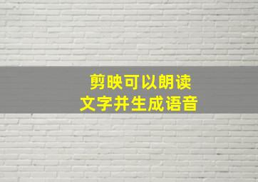 剪映可以朗读文字并生成语音