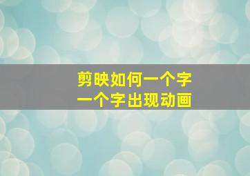 剪映如何一个字一个字出现动画