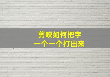 剪映如何把字一个一个打出来