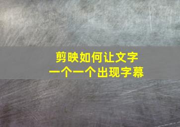 剪映如何让文字一个一个出现字幕