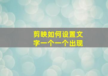 剪映如何设置文字一个一个出现