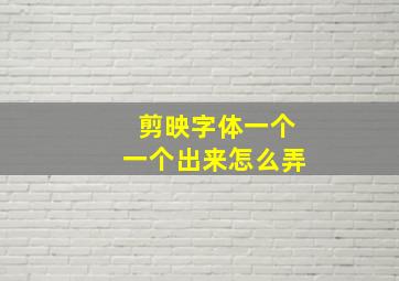 剪映字体一个一个出来怎么弄