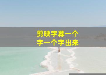 剪映字幕一个字一个字出来