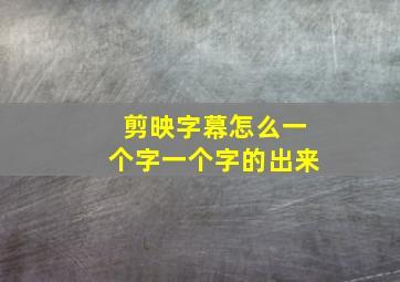 剪映字幕怎么一个字一个字的出来