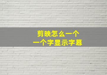 剪映怎么一个一个字显示字幕