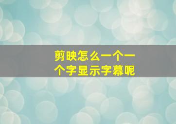 剪映怎么一个一个字显示字幕呢