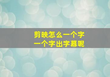 剪映怎么一个字一个字出字幕呢