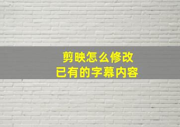 剪映怎么修改已有的字幕内容