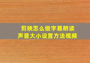 剪映怎么做字幕朗读声音大小设置方法视频