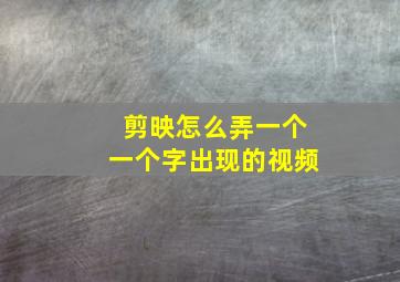 剪映怎么弄一个一个字出现的视频