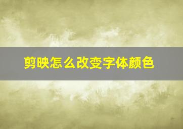 剪映怎么改变字体颜色