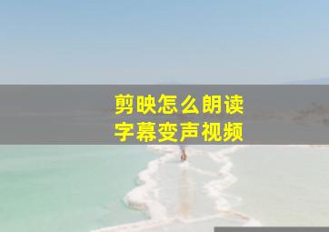 剪映怎么朗读字幕变声视频