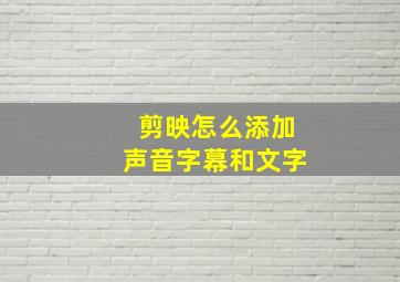 剪映怎么添加声音字幕和文字