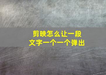 剪映怎么让一段文字一个一个弹出