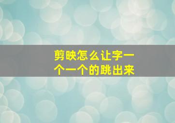 剪映怎么让字一个一个的跳出来