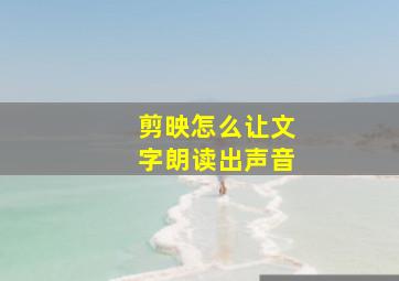 剪映怎么让文字朗读出声音