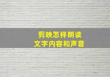 剪映怎样朗读文字内容和声音