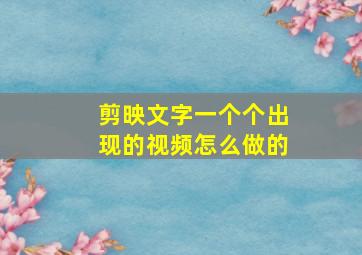 剪映文字一个个出现的视频怎么做的