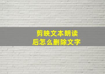 剪映文本朗读后怎么删除文字