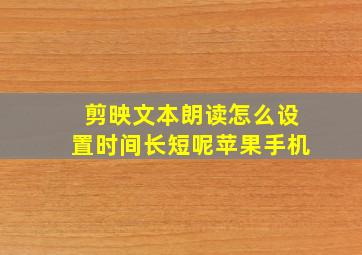 剪映文本朗读怎么设置时间长短呢苹果手机