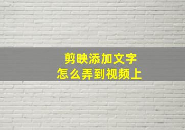 剪映添加文字怎么弄到视频上