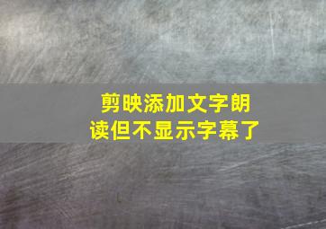 剪映添加文字朗读但不显示字幕了